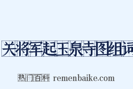 关将军起玉泉寺图组词是什么意思的图片